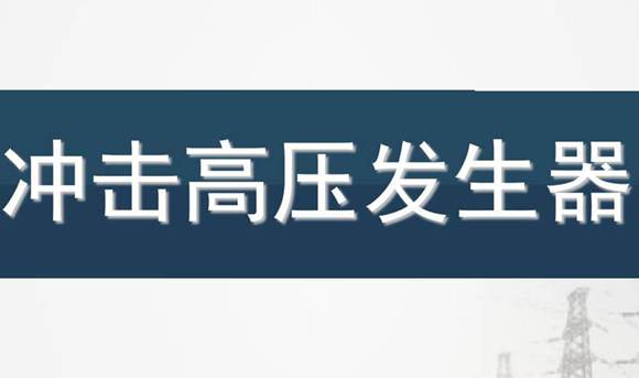 冲击高压发生器