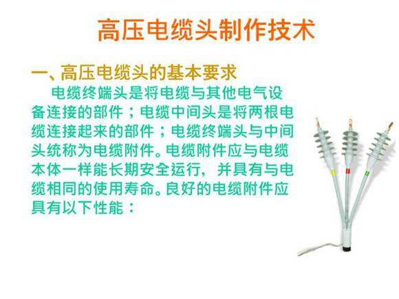 电缆头制作