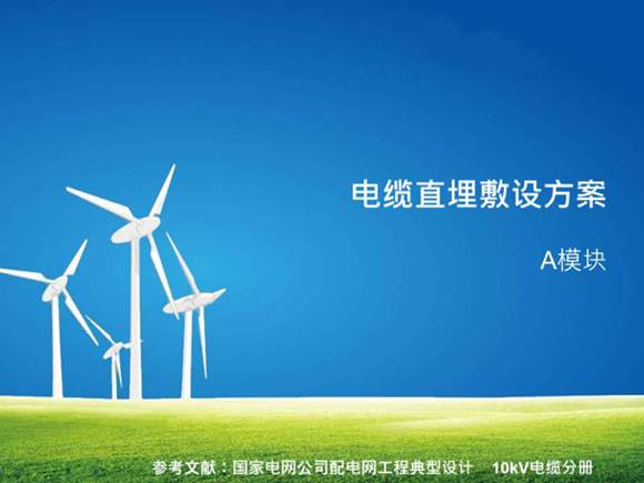 电缆直埋敷设方案