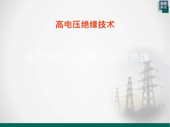 电力电容器和电力电缆绝缘