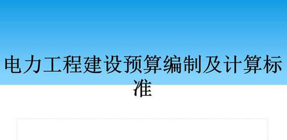 电力工程建设预算编制及计算标准