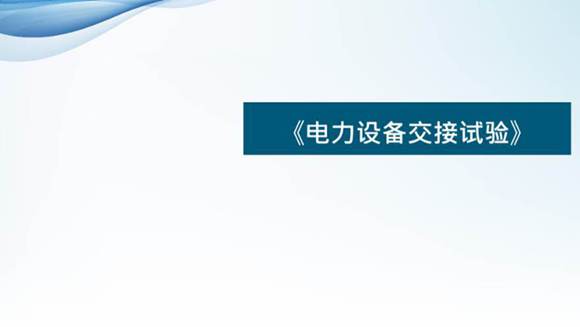 电力试验交接试验培训课件