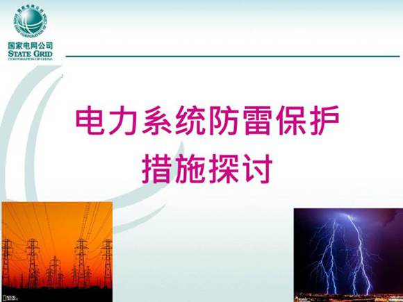 电力系统防雷保护措施探讨
