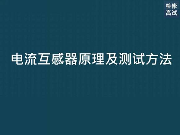 电流互感器原理及测试方法
