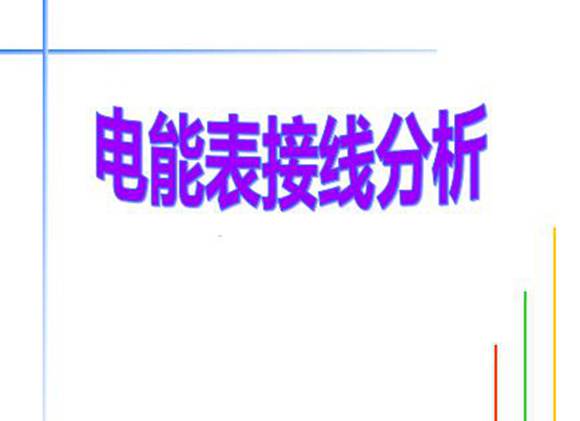 电能表接线分析