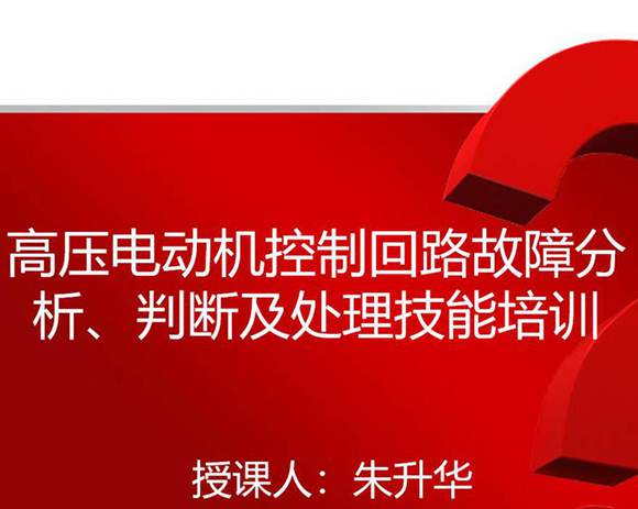 电气二次故障分析 判断及处理技能培训(经典)ppt课件