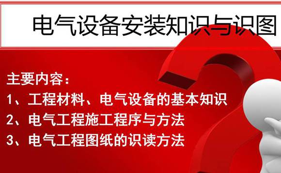 电气工程图识图