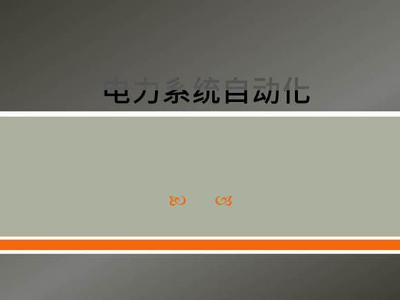 电气自动化第一章概述