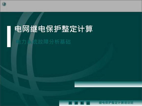 电网继电保护整定计算 故障分析基础