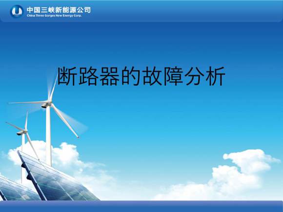 断路器的故障分析-王嘉