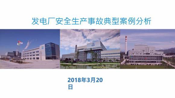 发电厂安全生产事故典型案例分析