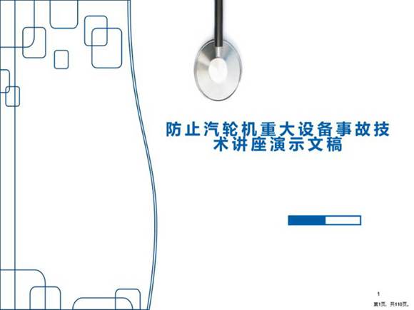 防止汽轮机重大设备事故技术讲座演示文稿
