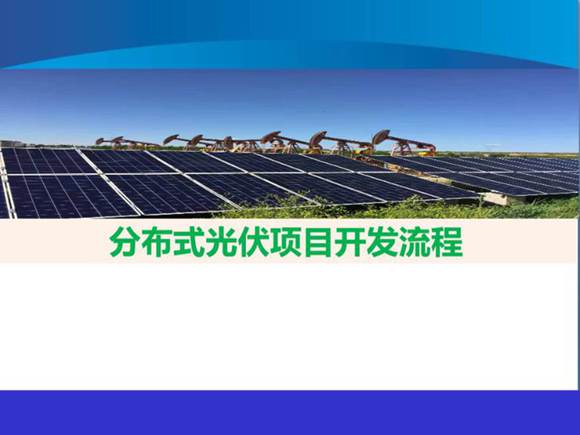 分布式光伏项目开发流程全面解析