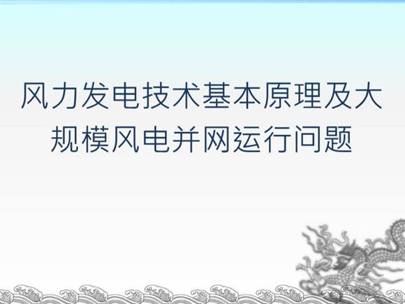 风电基本原理及大规模风电并网运行问题