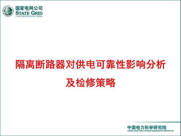 隔离断路器运维检修策略