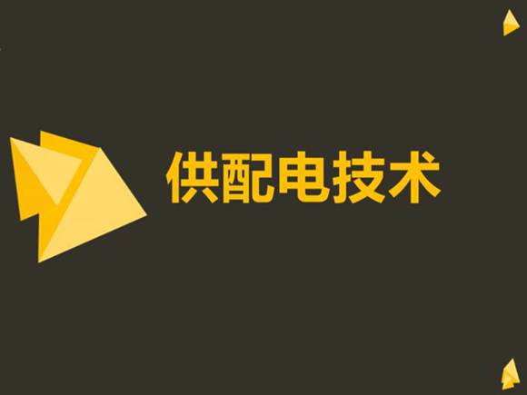 供配电技术(全套PPT课件)
