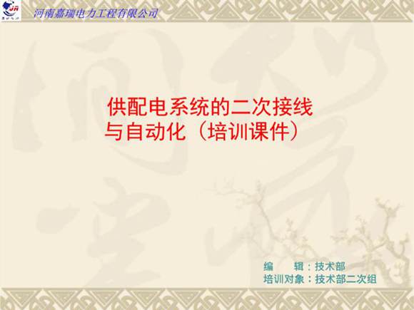 供配电系统的二次接线与自动化培训课件