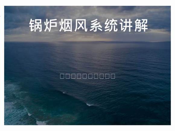 锅炉风烟系统讲解