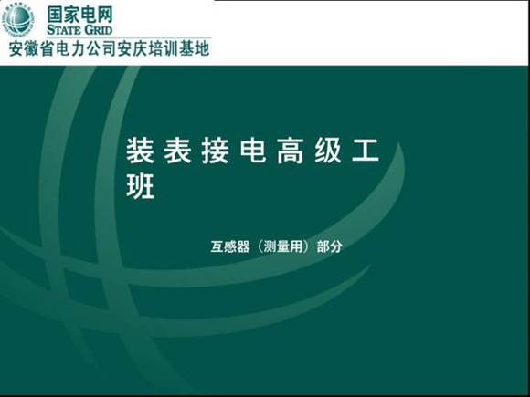 国家电网 互感器培训课件