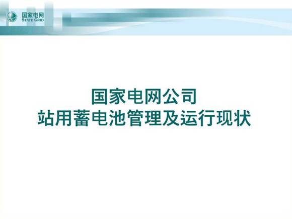 国家电网公司站用蓄电池管理及运行现状
