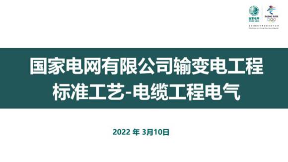 国家电网有限公司输变电工程标准工艺电缆工程电气分册