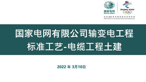 国家电网有限公司输变电工程标准工艺电缆工程土建分册