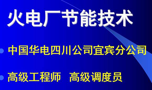火电厂节能技术