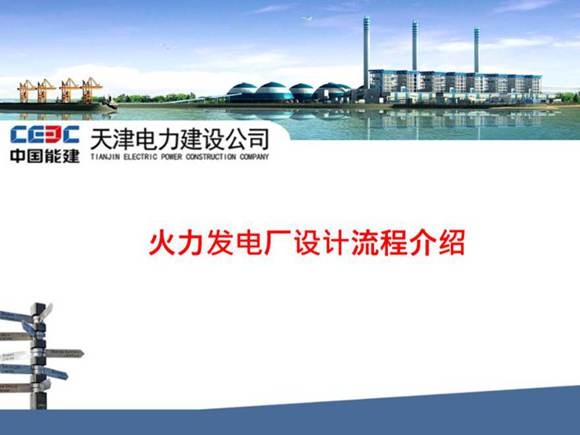 火力发电厂设计流程介绍