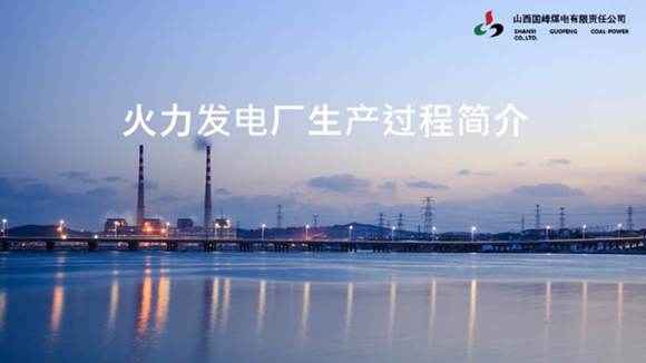 火力发电厂生产过程简介