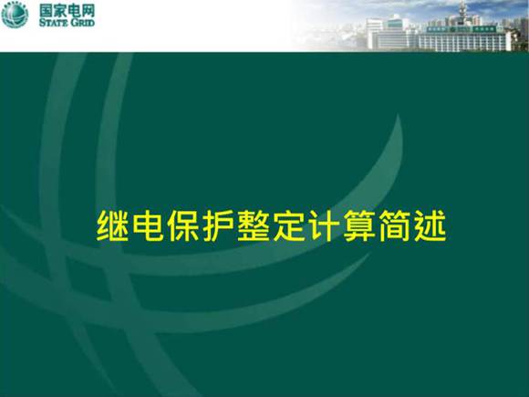 继电保护整定计算简述