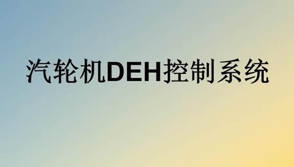 汽轮机DEH控制系统