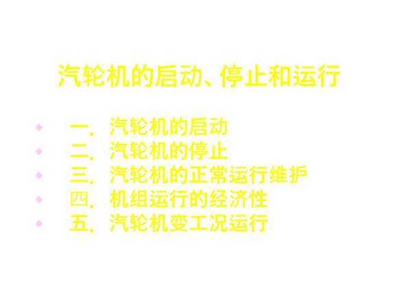 汽轮机的启动 停止和运行