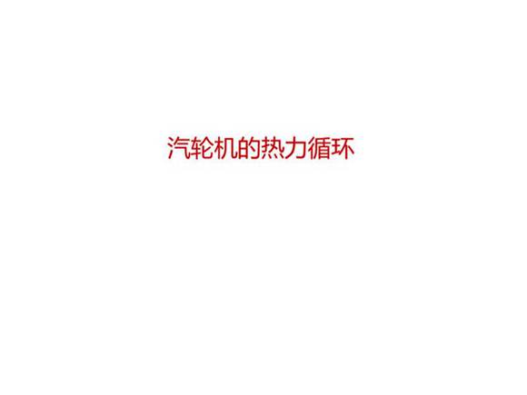 汽轮机的热力循环