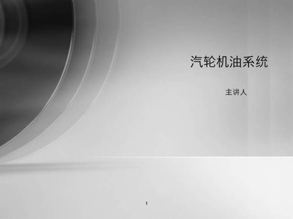 汽轮机的油系统