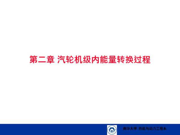 汽轮机级内能量转换过程