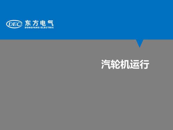 汽轮机启动，停机，运行维护培训课件
