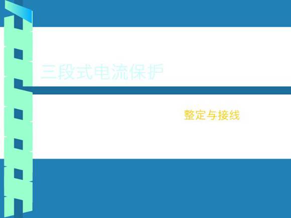 三段式电流保护的整定与接线