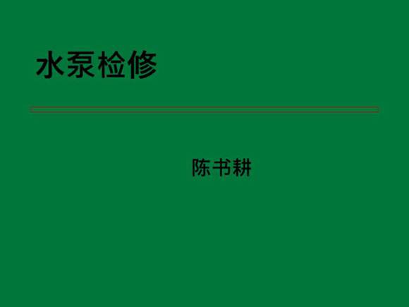 水泵检修培训课件