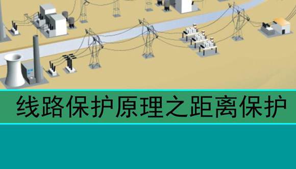 线路保护原理之距离保护