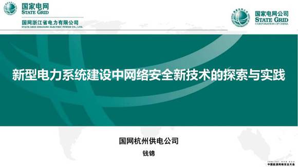 新型电力系统建设中网络安全新技术的探索与实践--钱锦