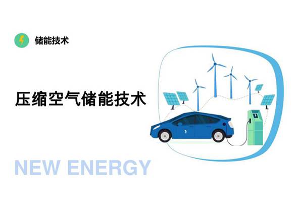 压缩空气储能技术