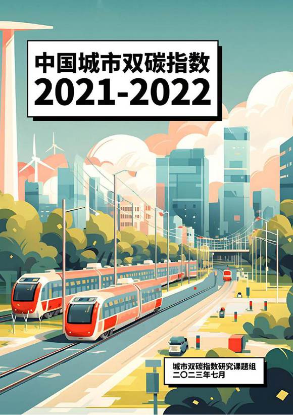 中国城市双碳指数摘要报告(2021-2022)-城市双碳指数研究课题组