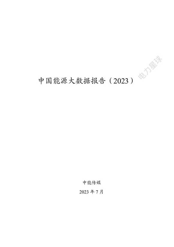 中国能源大数据报告(2023)88页