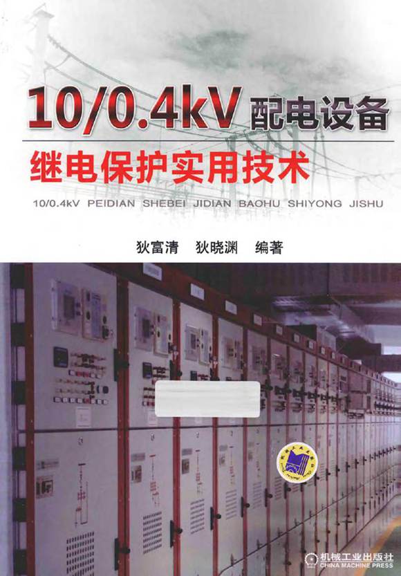 10 0.4kV配电设备继电保护实用技术