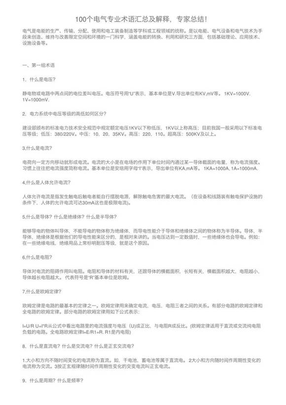 100个电气专业术语汇总及解释，专家总结