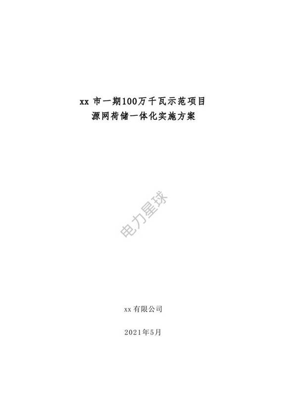 100万千瓦源网荷储一体化项目实施方案