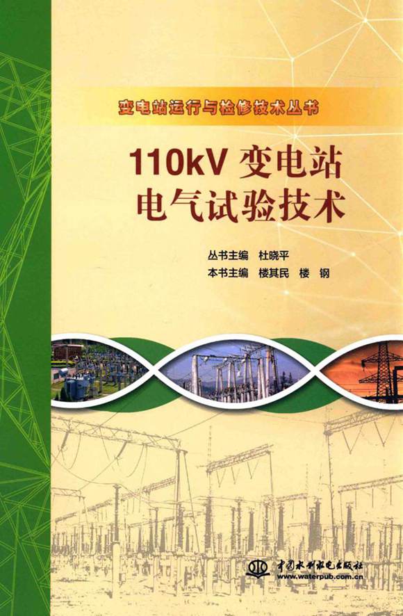 110KV变电站电气试验技术