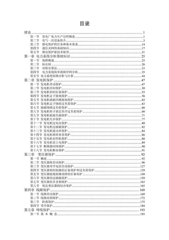 450页 某央企继电保护专业培训教材
