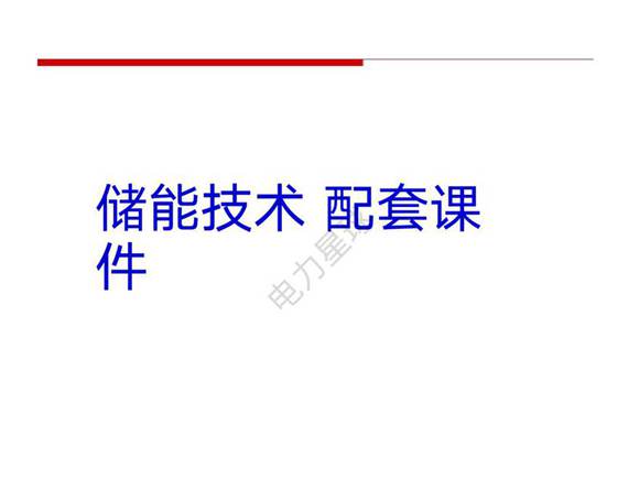 503页，2023最新储能技术课件