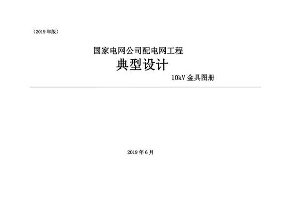 2019国家电网公司配电网工程典型设计10kV金具图册